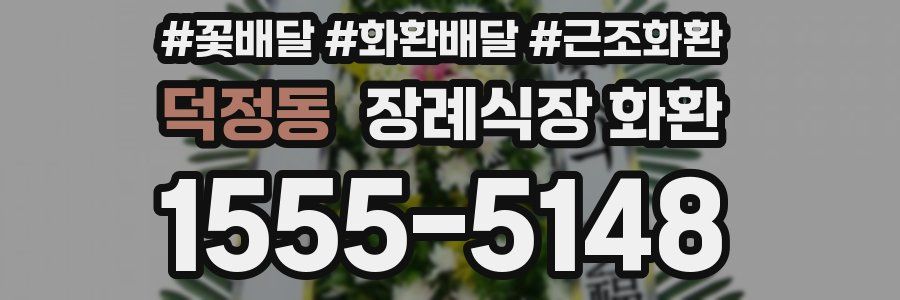 덕정동 장례식장 화환