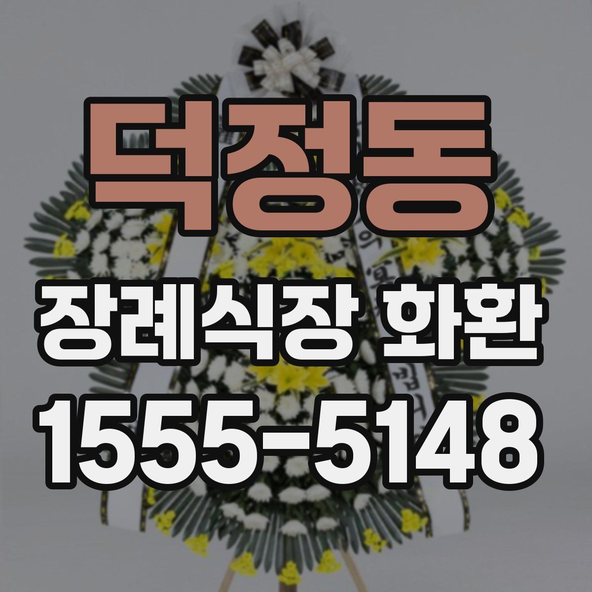 덕정동 장례식장 화환