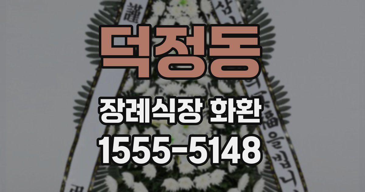 덕정동 장례식장 화환