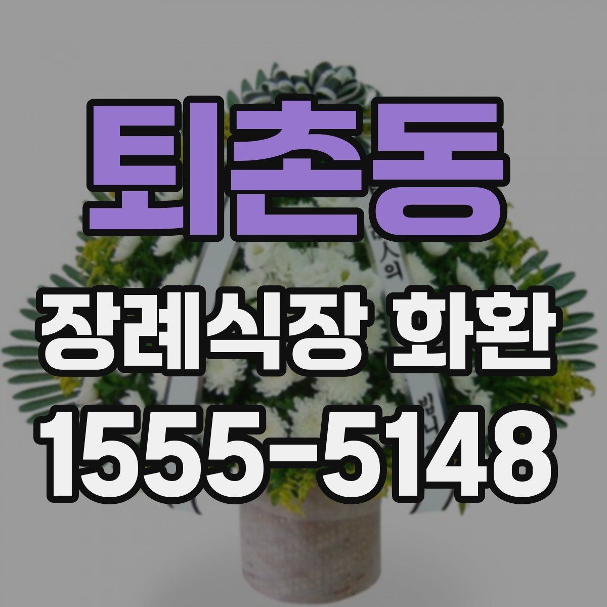 퇴촌동 장례식장 화환 주문 전 장례식장명 입력을 다시 확인하기