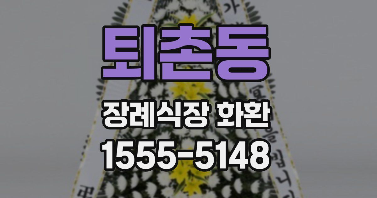 퇴촌동 장례식장 화환