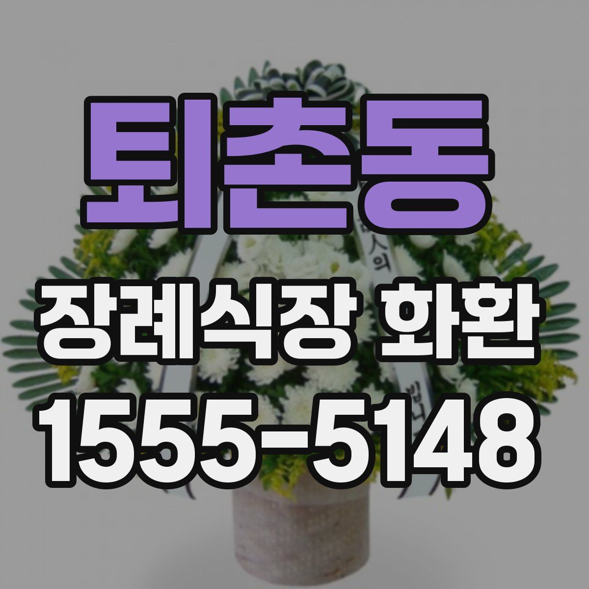 퇴촌동 장례식장 화환