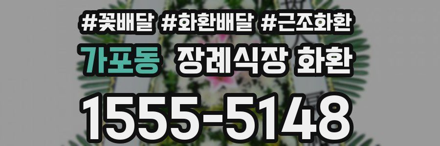 가포동 장례식장 화환