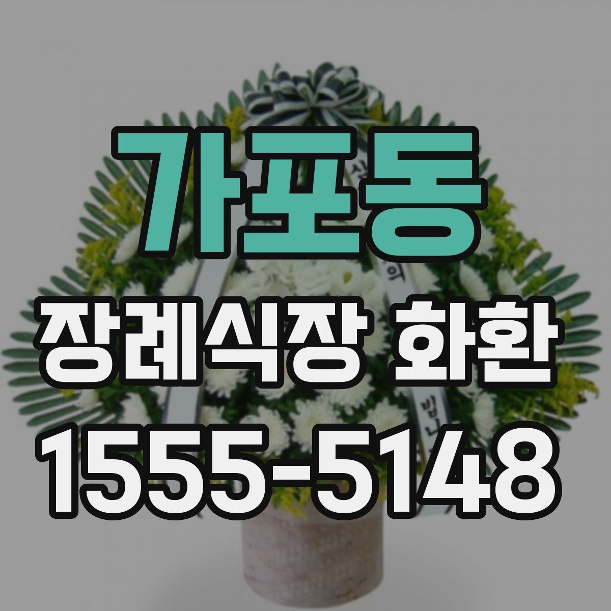 가포동 장례식장 화환