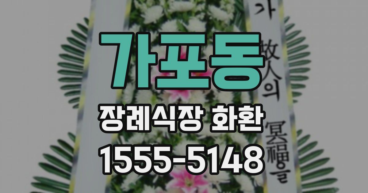 가포동 장례식장 화환