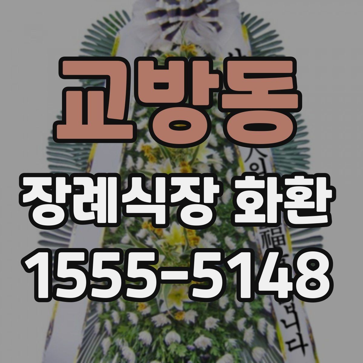 교방동 장례식장 화환 선택과 발송을 쉽게 이해하기