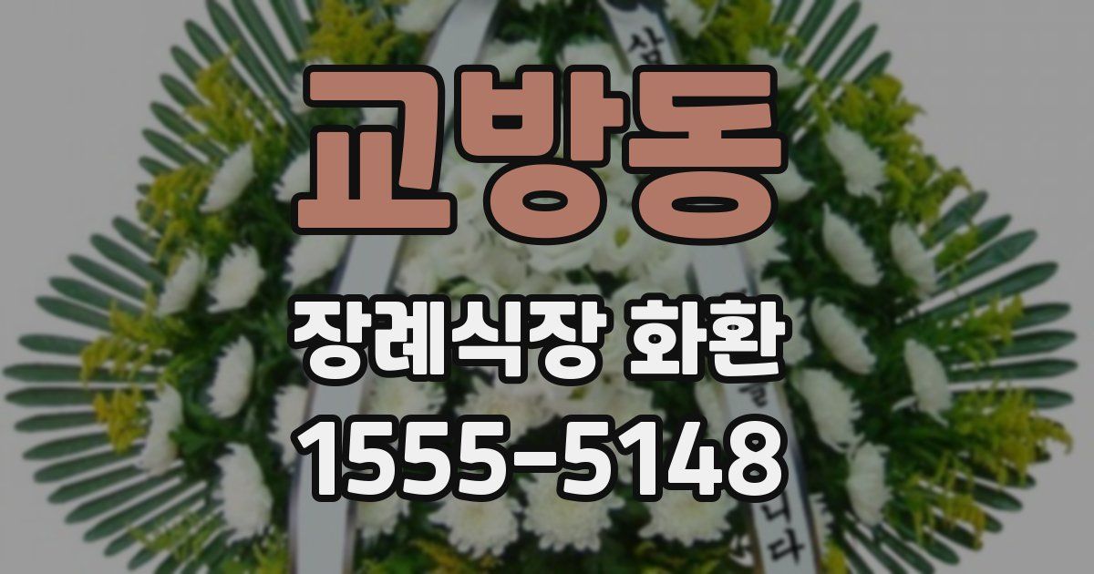 교방동 장례식장 화환