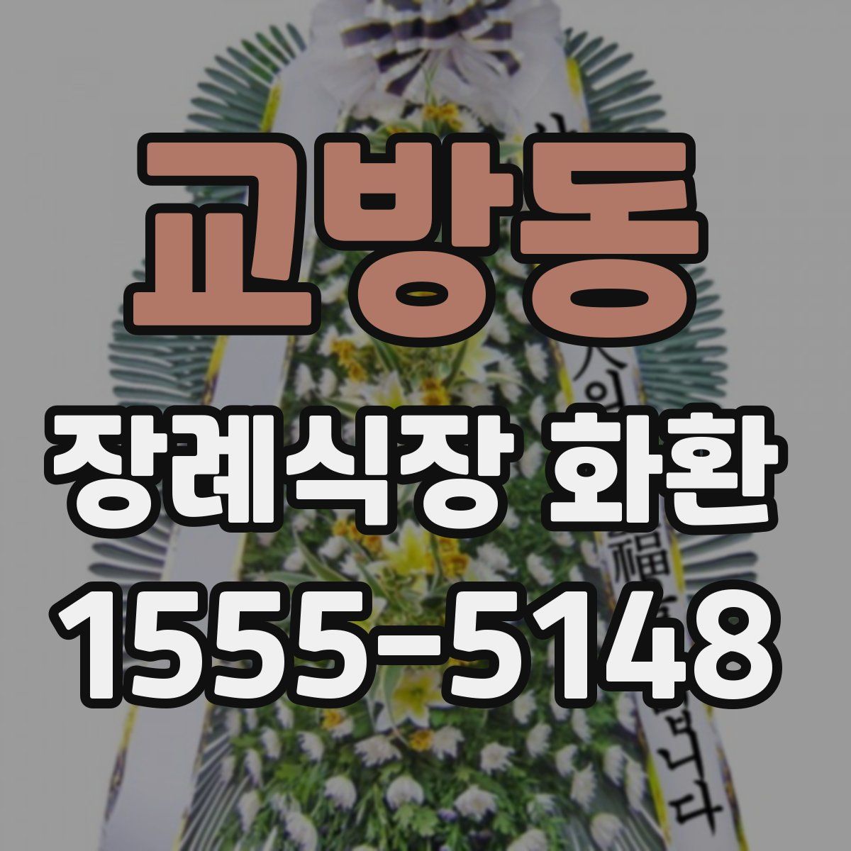 교방동 장례식장 화환