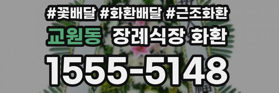 교원동 장례식장 화환