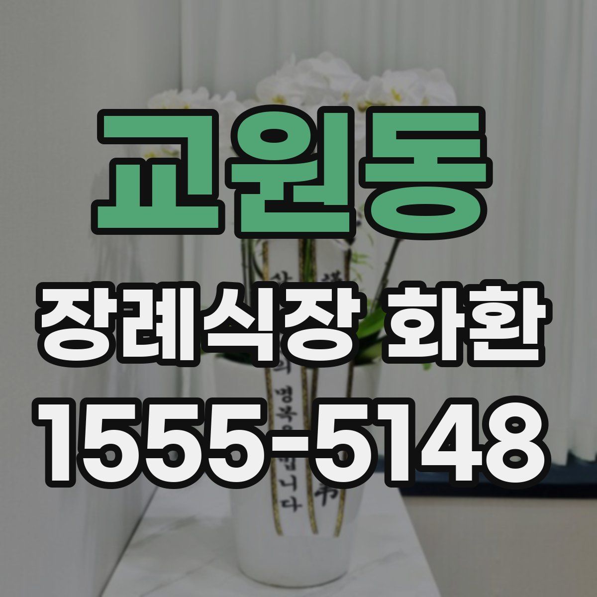 교원동 장례식장 화환