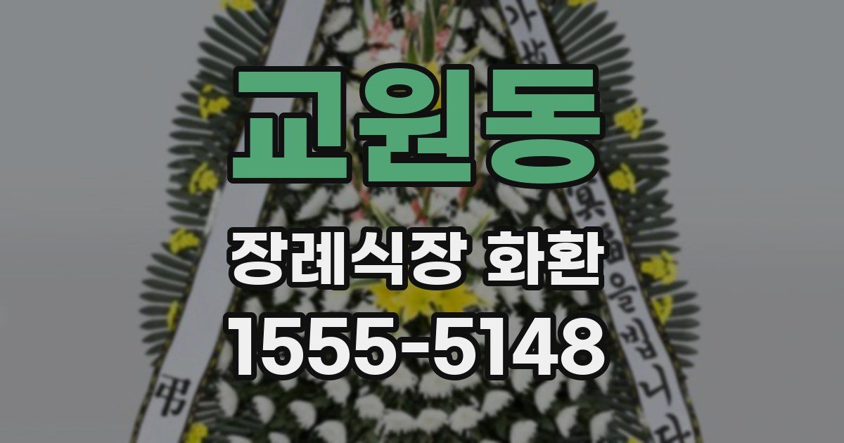 교원동 장례식장 화환