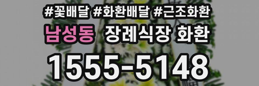남성동 장례식장 화환