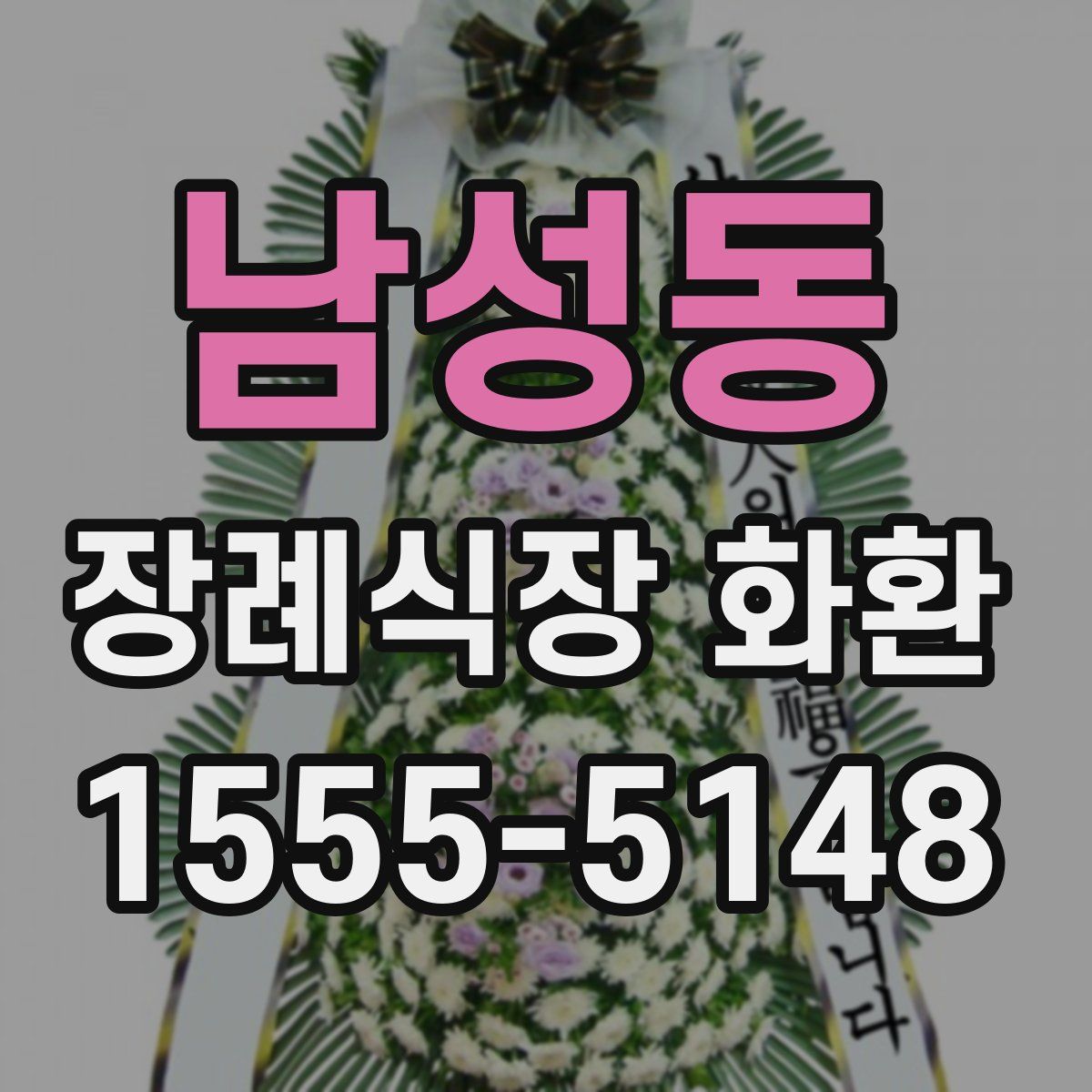 남성동 장례식장 화환