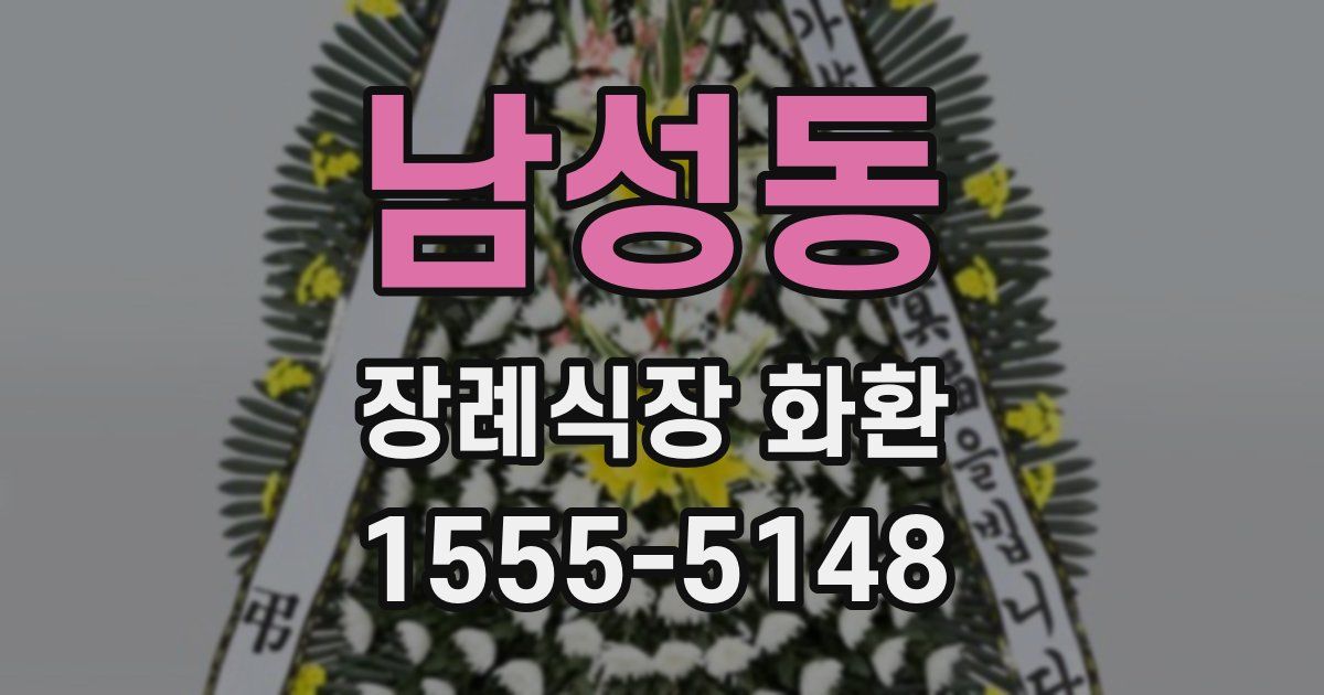 남성동 장례식장 화환