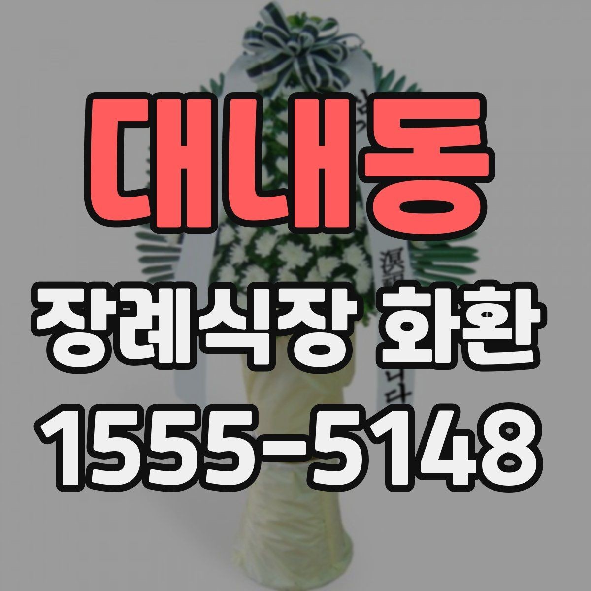 대내동 장례식장 화환 주문 시 장례 일정과 맞추는 법