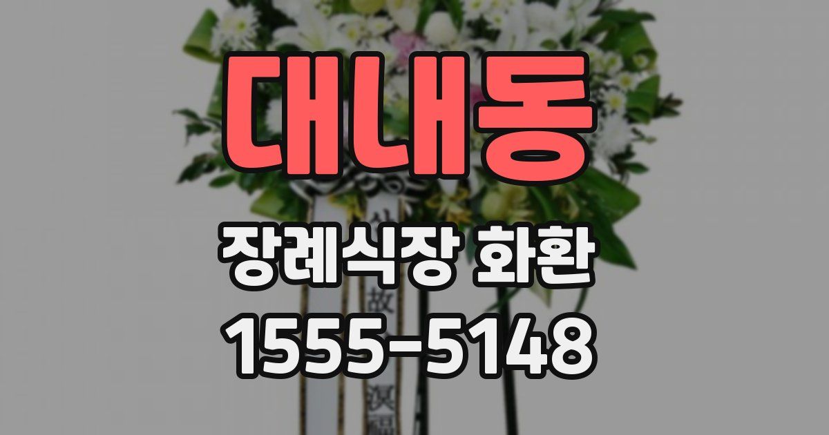 대내동 장례식장 화환
