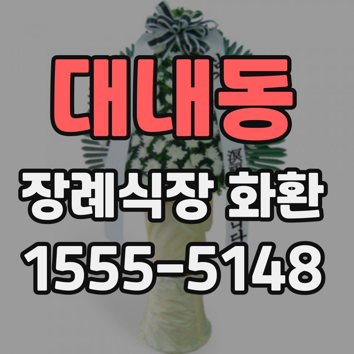 대내동 장례식장 화환
