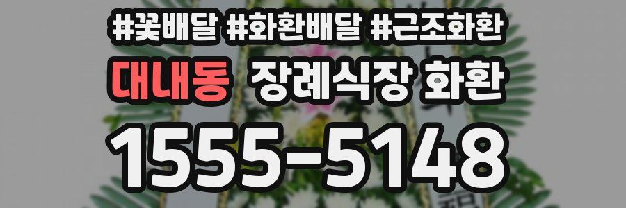 대내동 장례식장 화환