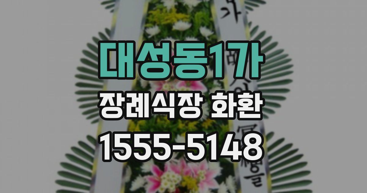 대성동1가 장례식장 화환