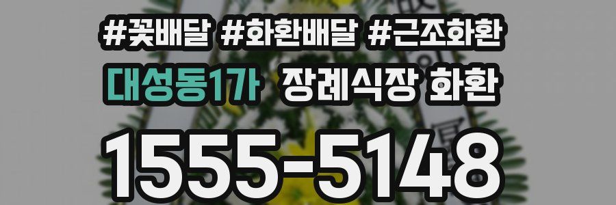 대성동1가 장례식장 화환