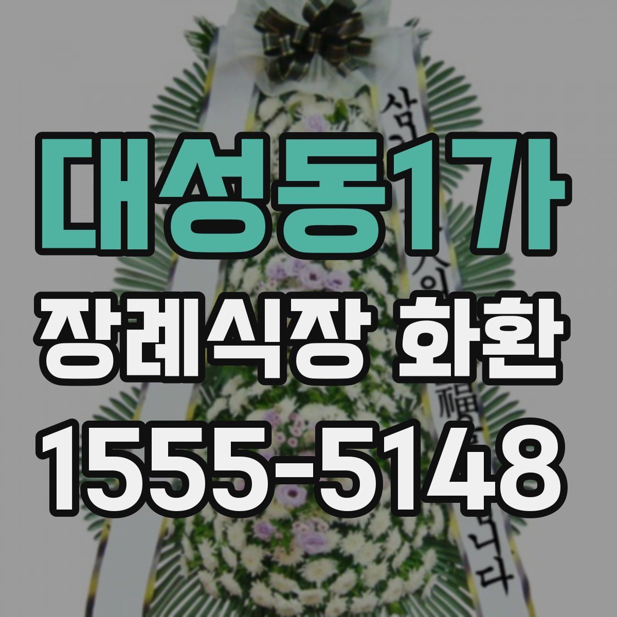 대성동1가 장례식장 화환