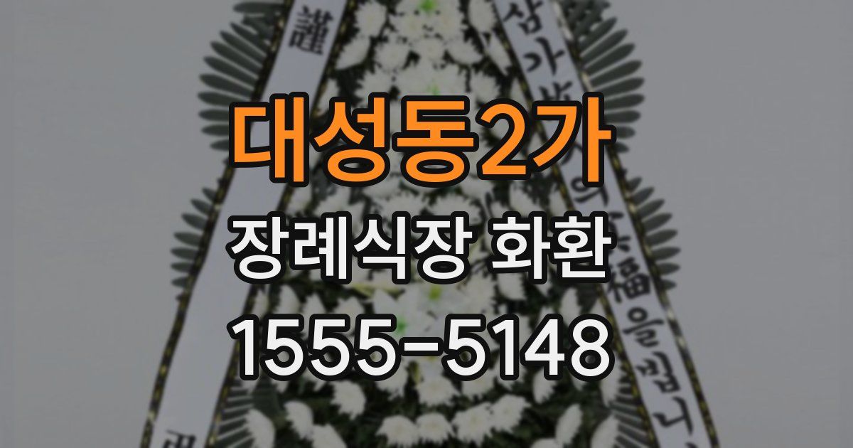 대성동2가 장례식장 화환