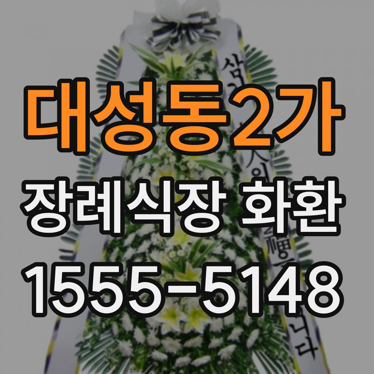 대성동2가 장례식장 화환