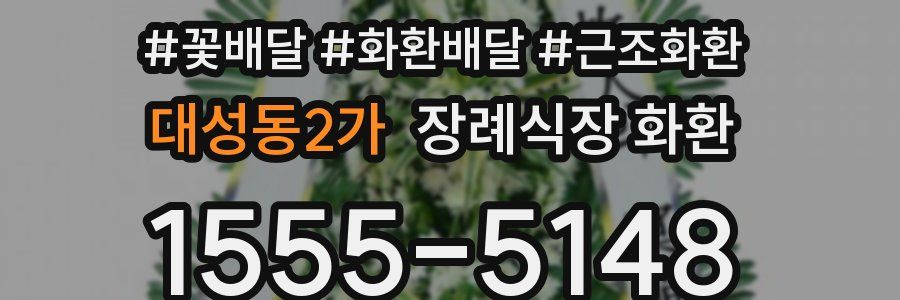 대성동2가 장례식장 화환