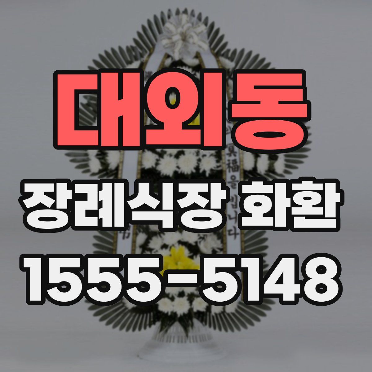 대외동 장례식장 화환