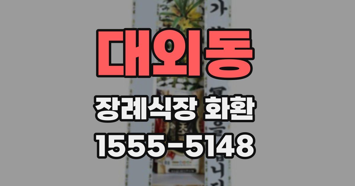 대외동 장례식장 화환