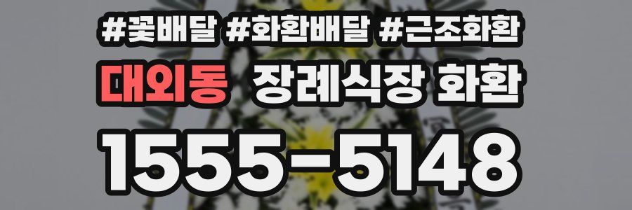 대외동 장례식장 화환