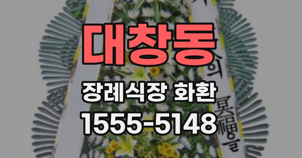 대창동 장례식장 화환