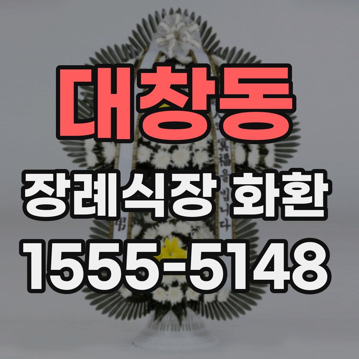 대창동 장례식장 화환