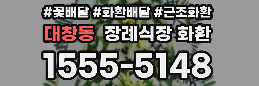 대창동 장례식장 화환