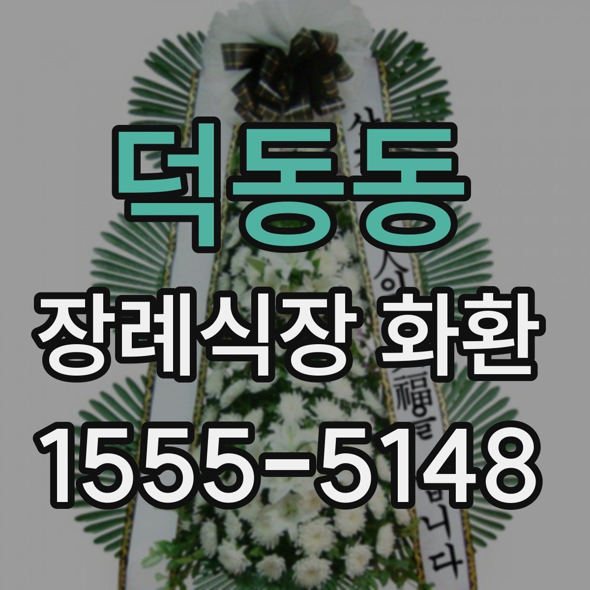 덕동동 장례식장 화환 주문 전 배송 가능 시간 확인하기