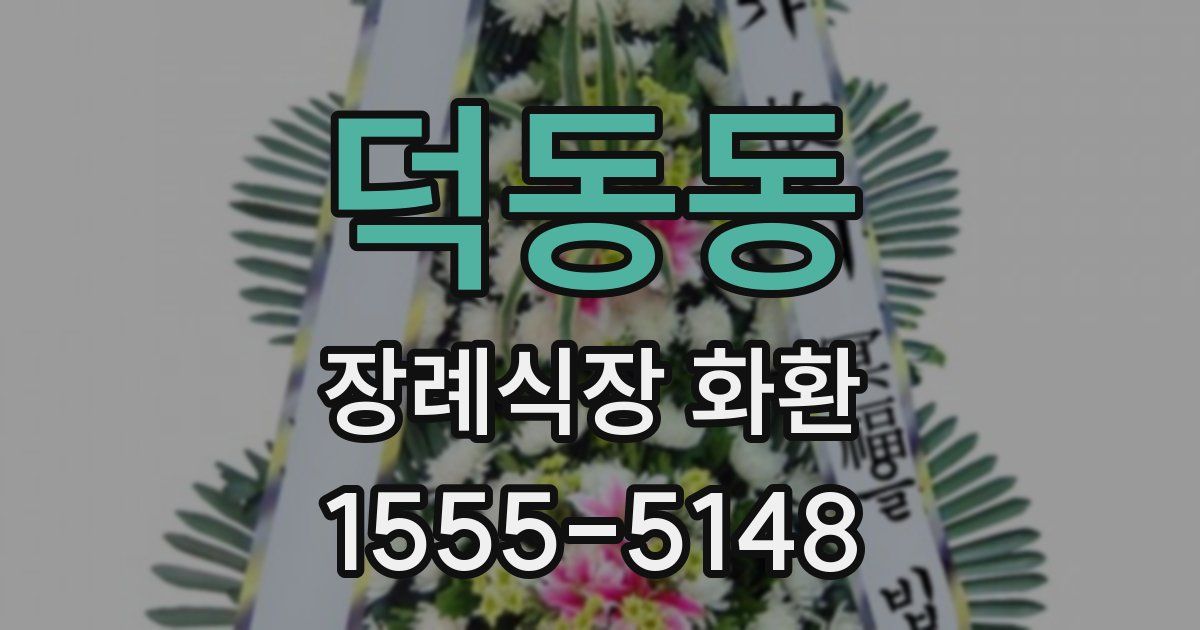 덕동동 장례식장 화환