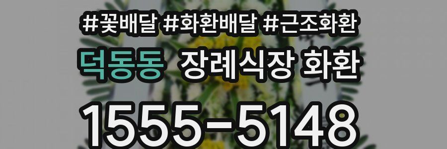 덕동동 장례식장 화환