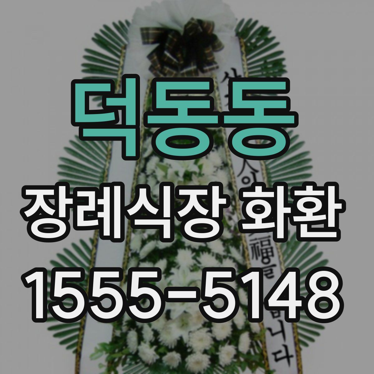 덕동동 장례식장 화환