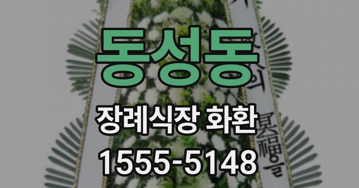 동성동 장례식장 화환
