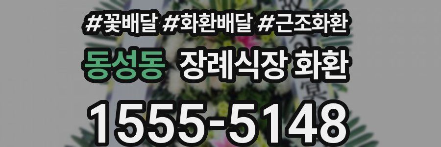 동성동 장례식장 화환