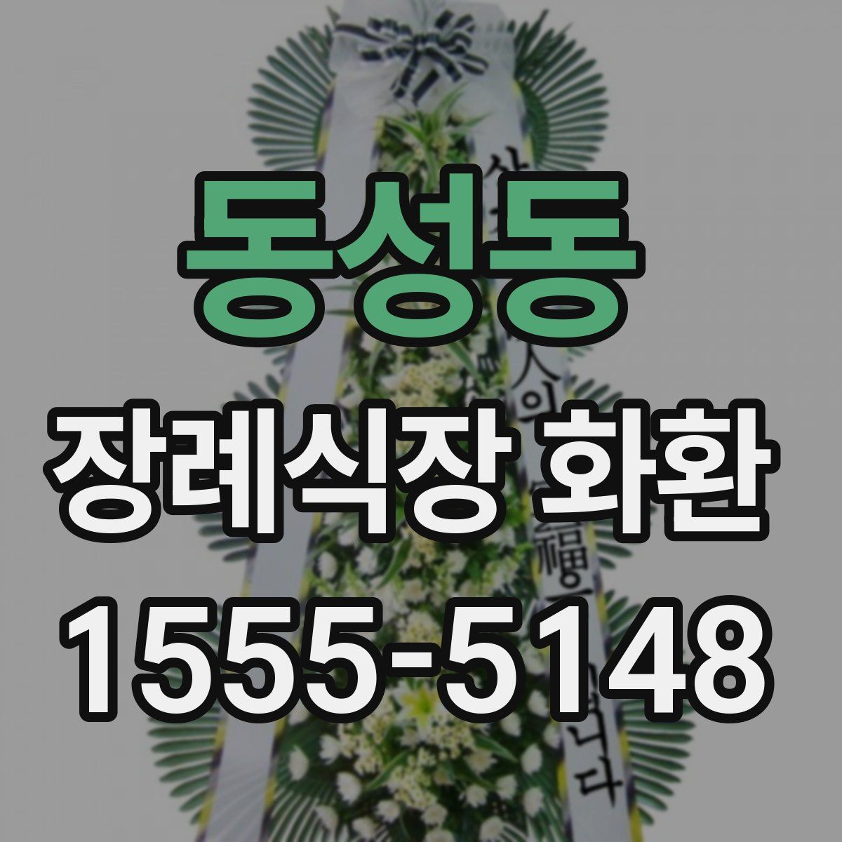 동성동 장례식장 화환
