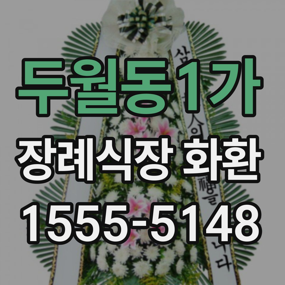 두월동1가 장례식장 화환