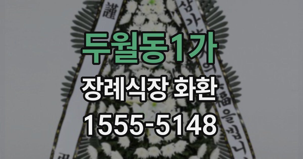 두월동1가 장례식장 화환
