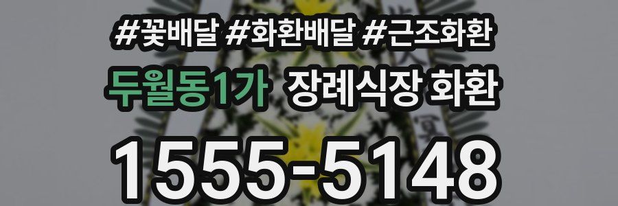 두월동1가 장례식장 화환