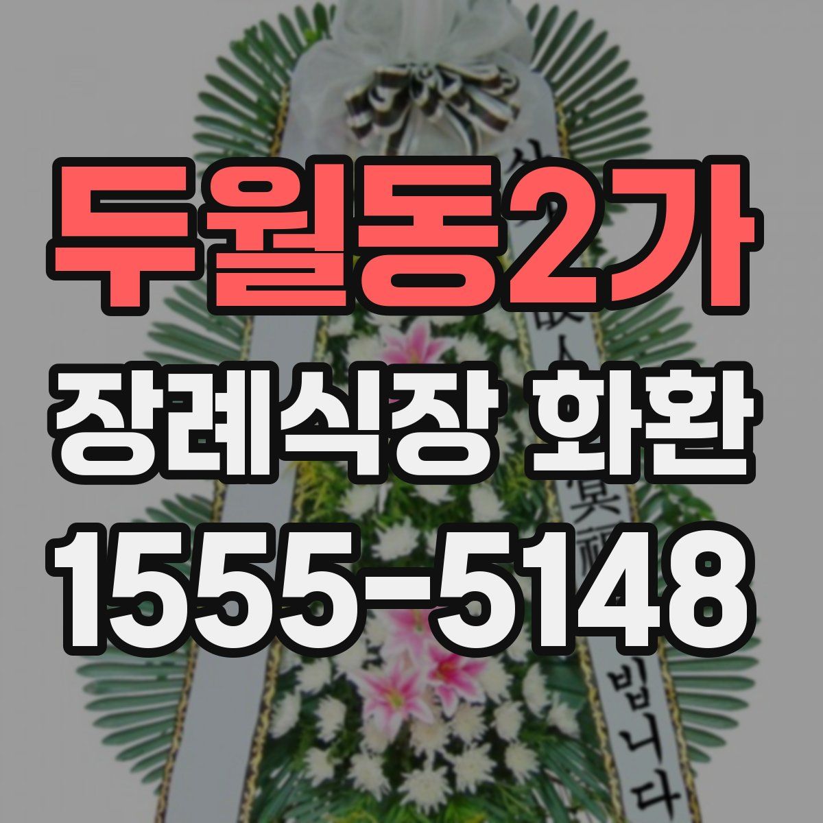 두월동2가 장례식장 화환