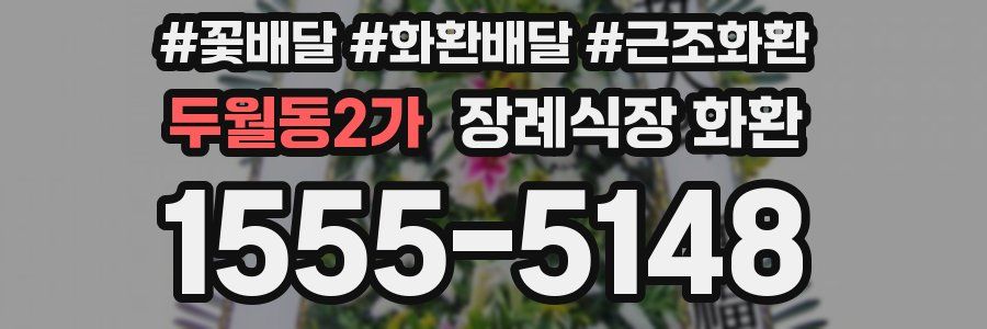 두월동2가 장례식장 화환