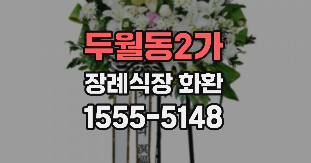 두월동2가 장례식장 화환