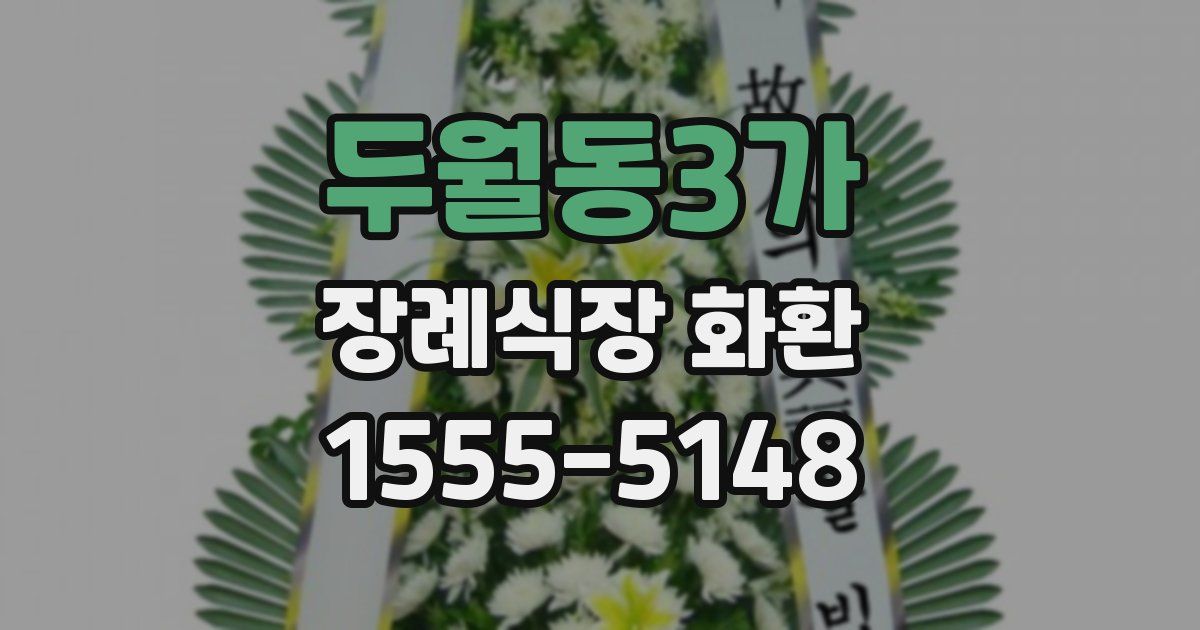 두월동3가 장례식장 화환