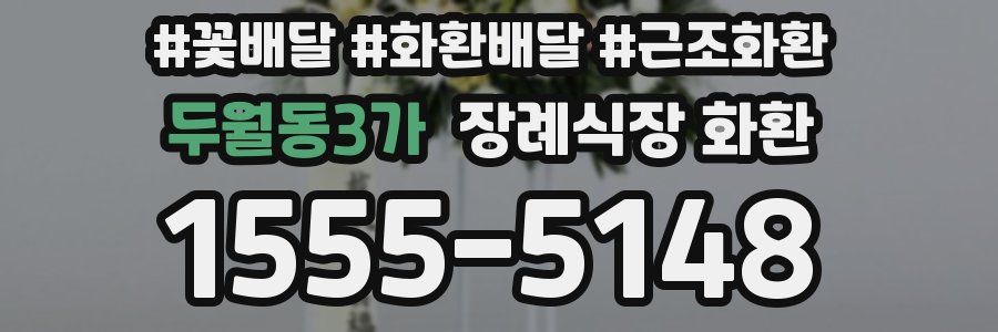 두월동3가 장례식장 화환