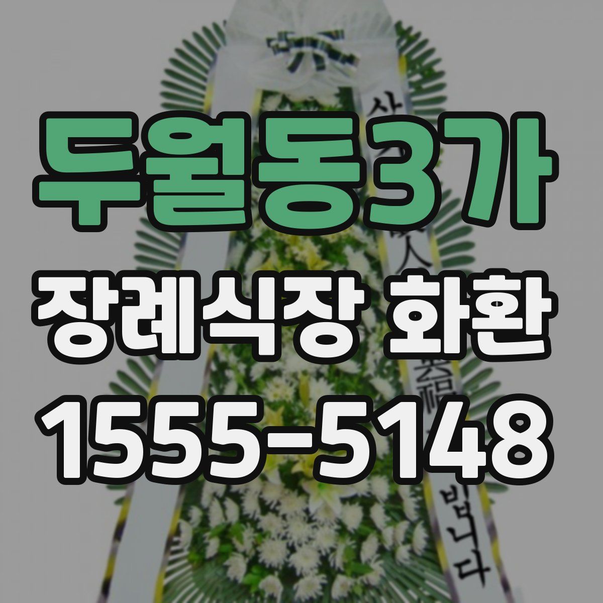 두월동3가 장례식장 화환